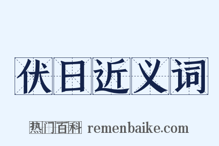 伏日近义词是什么意思的图片